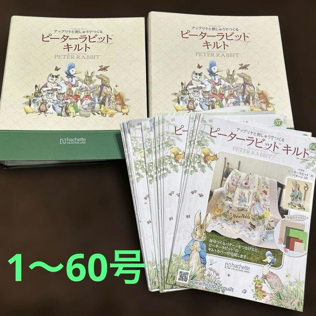 【中古】ピーターラビットキルト1〜60号冊子のみ　バインダー2冊　おまけ付