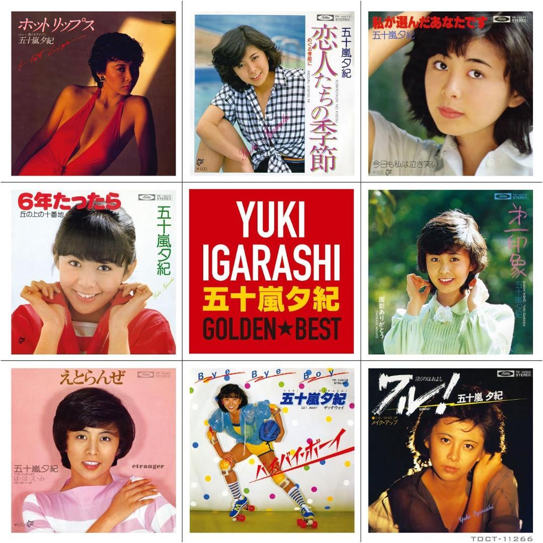 五十嵐夕紀　ゴールデン☆ベスト 未開封