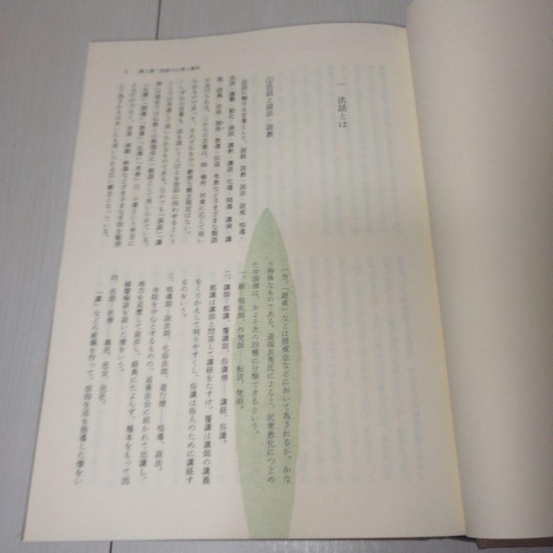 現代仏教法話大事典