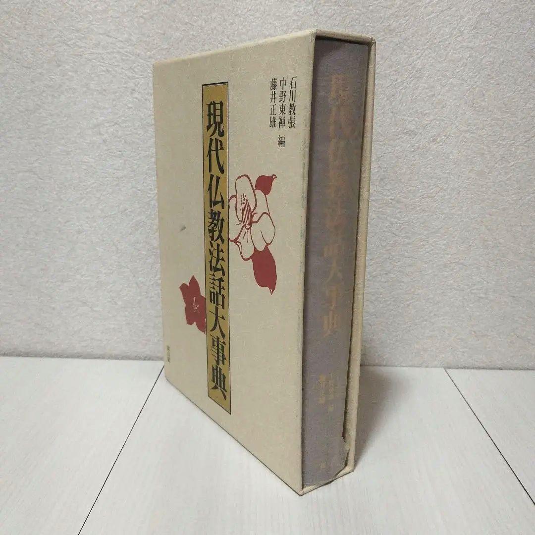 現代仏教法話大事典