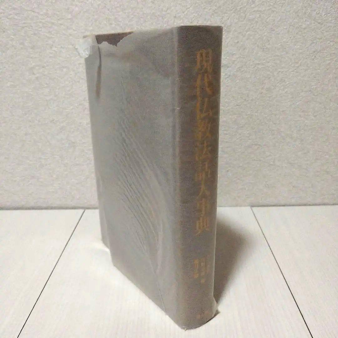 現代仏教法話大事典