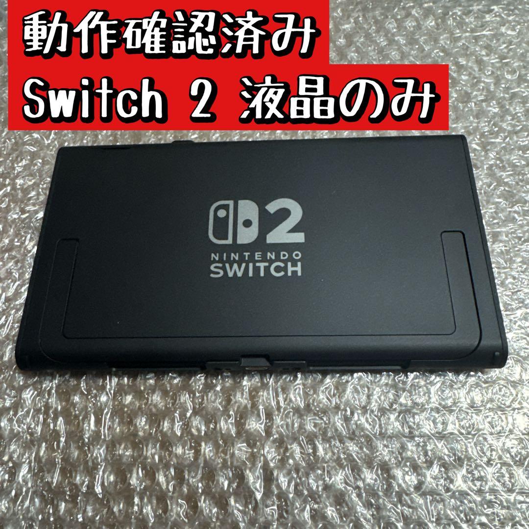 動作確認済Nintendo Switch 2（日本語・国内専用）液晶のみ
