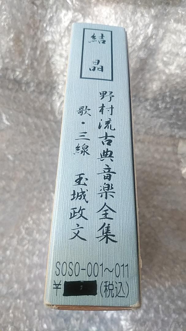 結晶 野村流古典音楽全集 歌・三線 玉城政文 CD11枚組
