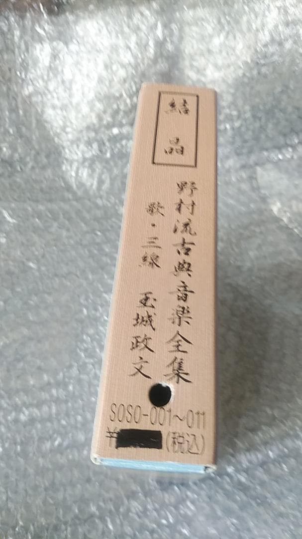 結晶 野村流古典音楽全集 歌・三線 玉城政文 CD11枚組