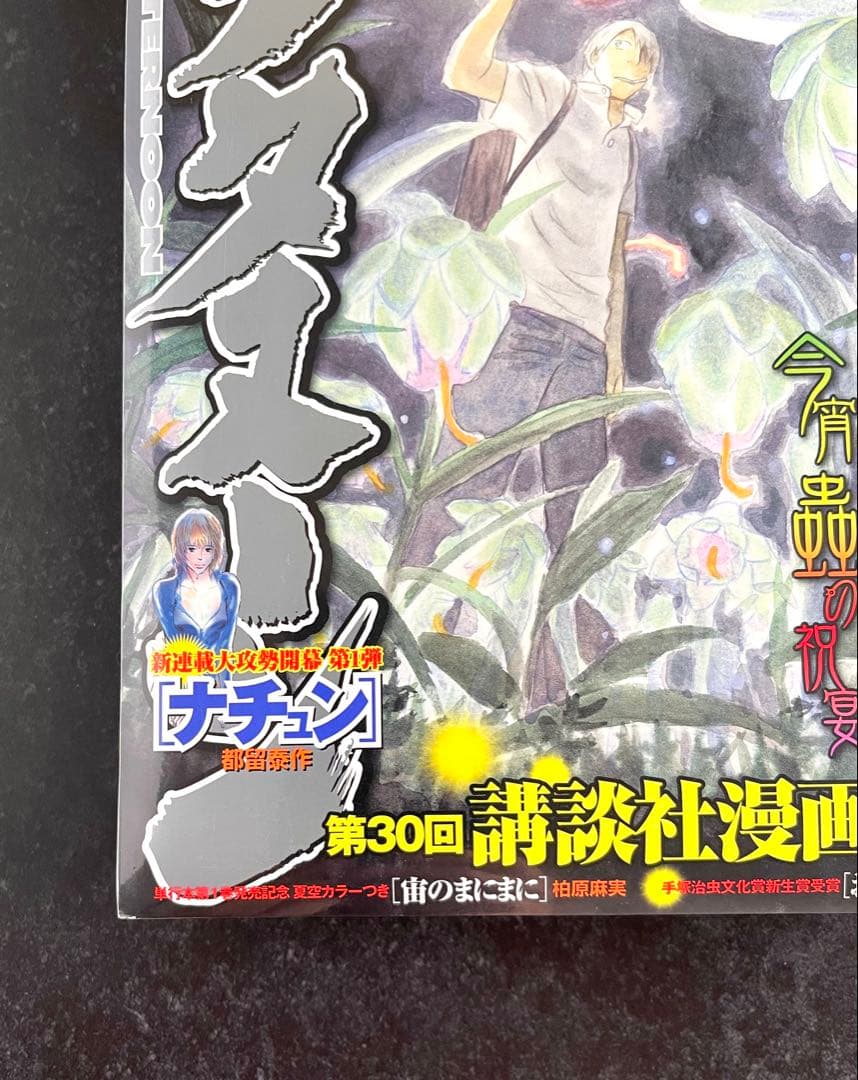 ●月刊アフタヌーン 2006年 8月号 ●表紙＆巻頭カラー···蟲師 漆原友紀