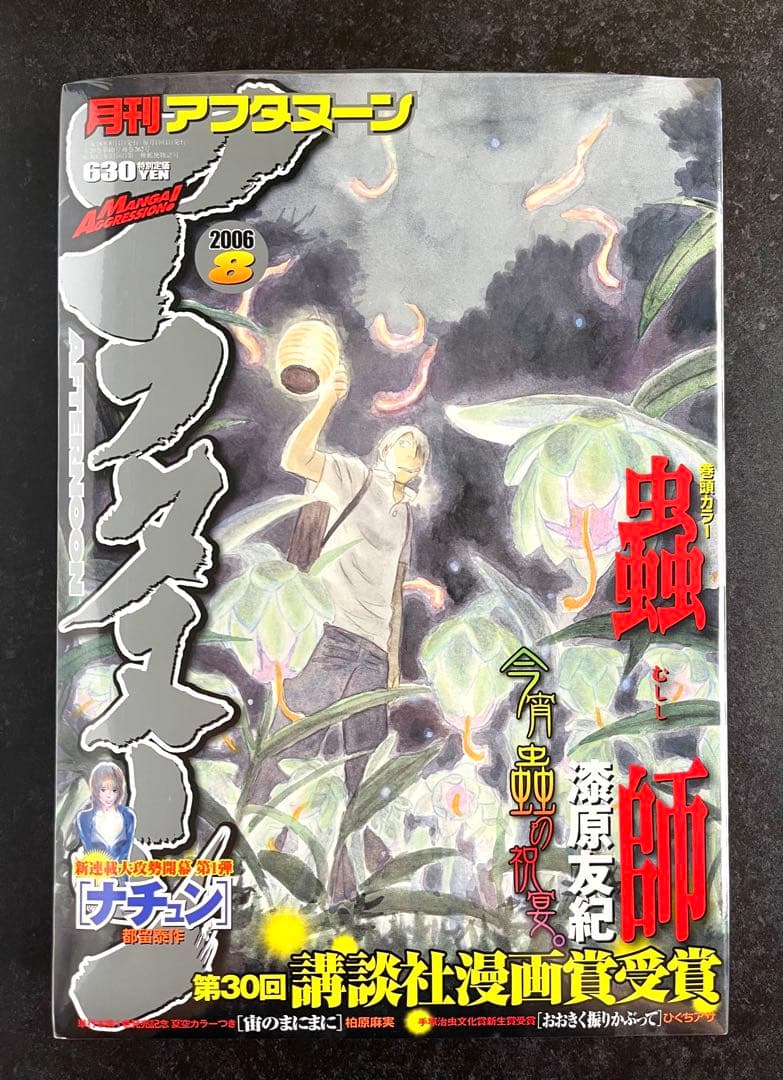 ●月刊アフタヌーン 2006年 8月号 ●表紙＆巻頭カラー···蟲師 漆原友紀