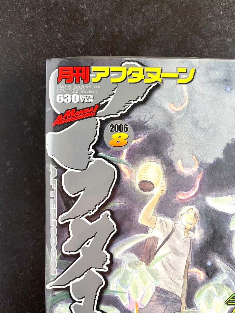 ●月刊アフタヌーン 2006年 8月号 ●表紙＆巻頭カラー···蟲師 漆原友紀