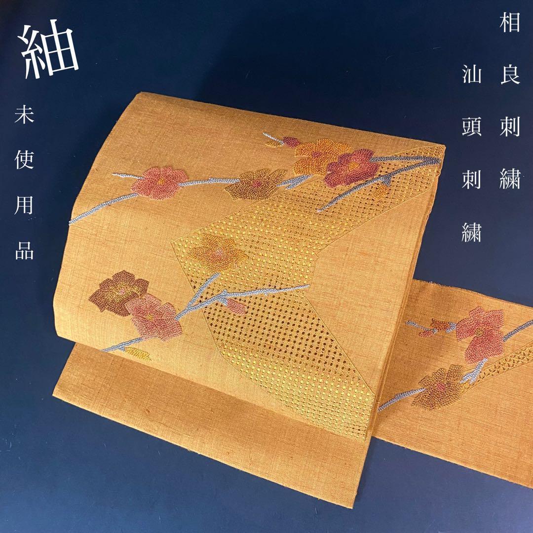 YU-051 名古屋帯 汕頭刺繍 相良刺繍 総手刺繍 三大刺繍 未使用品 希少