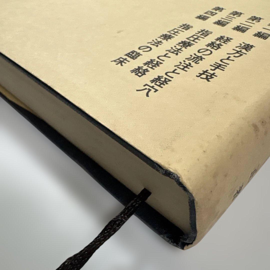 図解による 経絡・経穴と指圧療法 改訂版