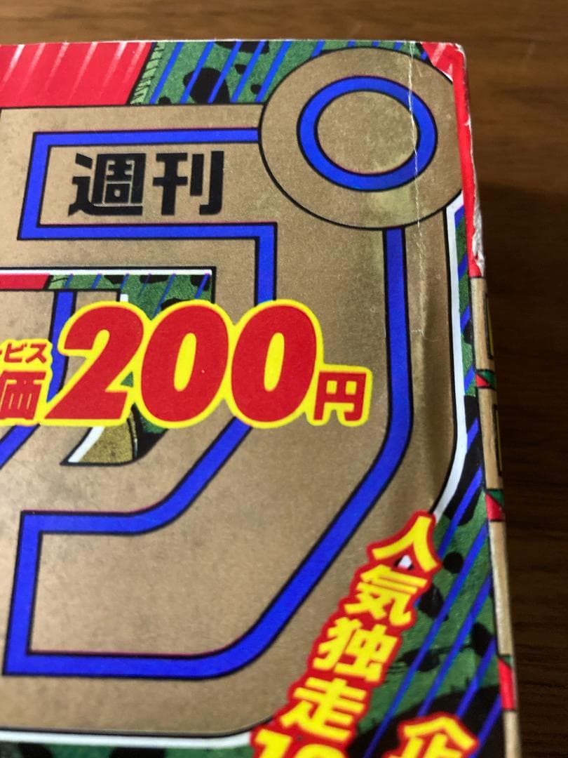 【Pちゃん-他の方は写真発送】週刊少年ジャンプ 1992年 21・22号