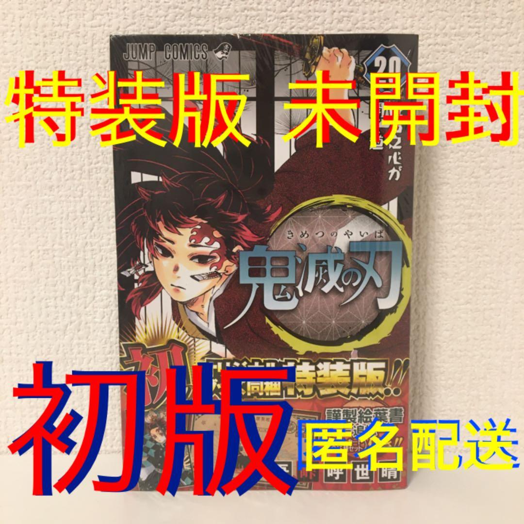鬼滅の刃 20巻 特装版