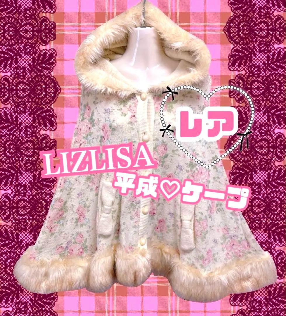 1/25までお値下げ♡LIZ LISA♡ポンチョ♡平成♡レア♡ケープ♡コート♡