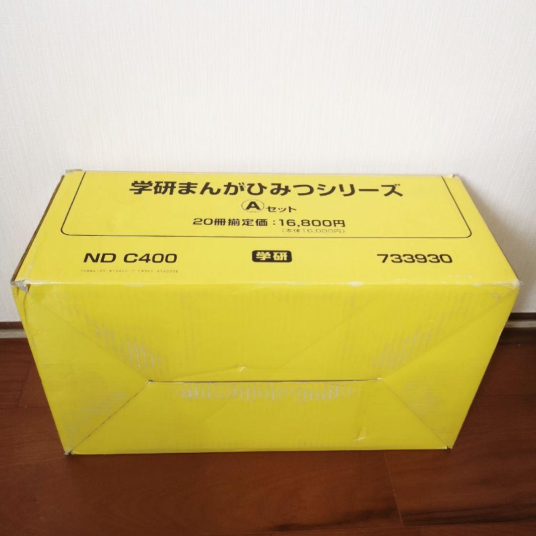 学研まんがひみつシリーズ Aセット 新訂版20冊セット