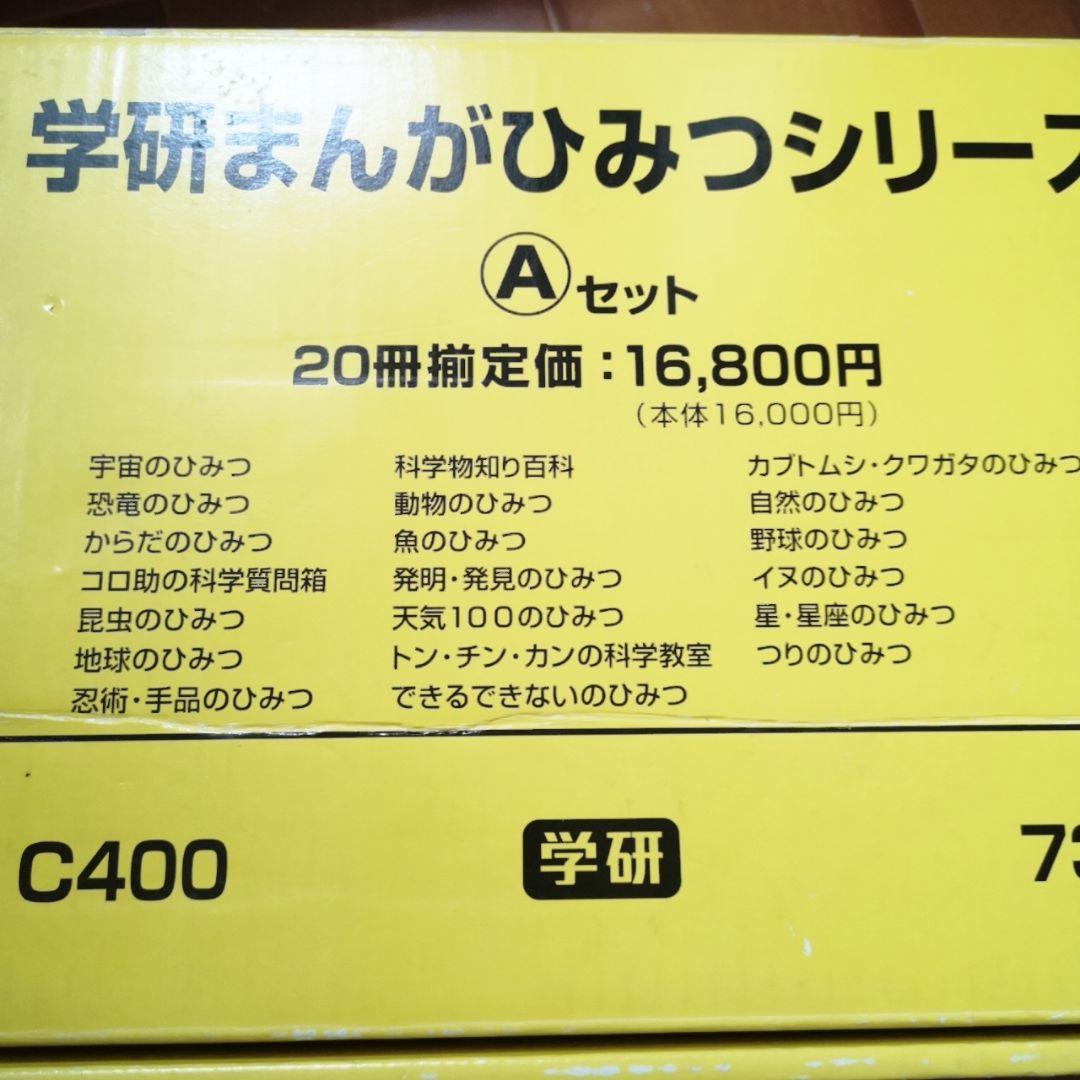 学研まんがひみつシリーズ Aセット 新訂版20冊セット