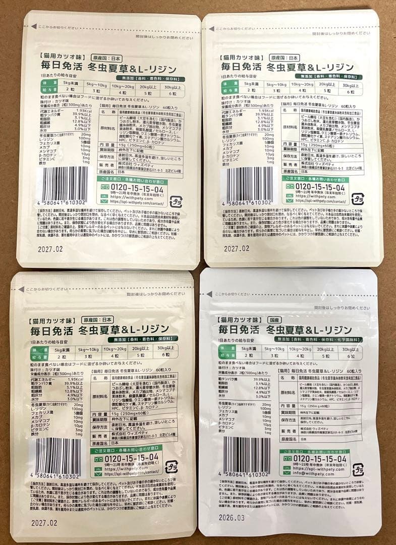 猫用　毎日免活　冬虫夏草&Lリジン　4袋