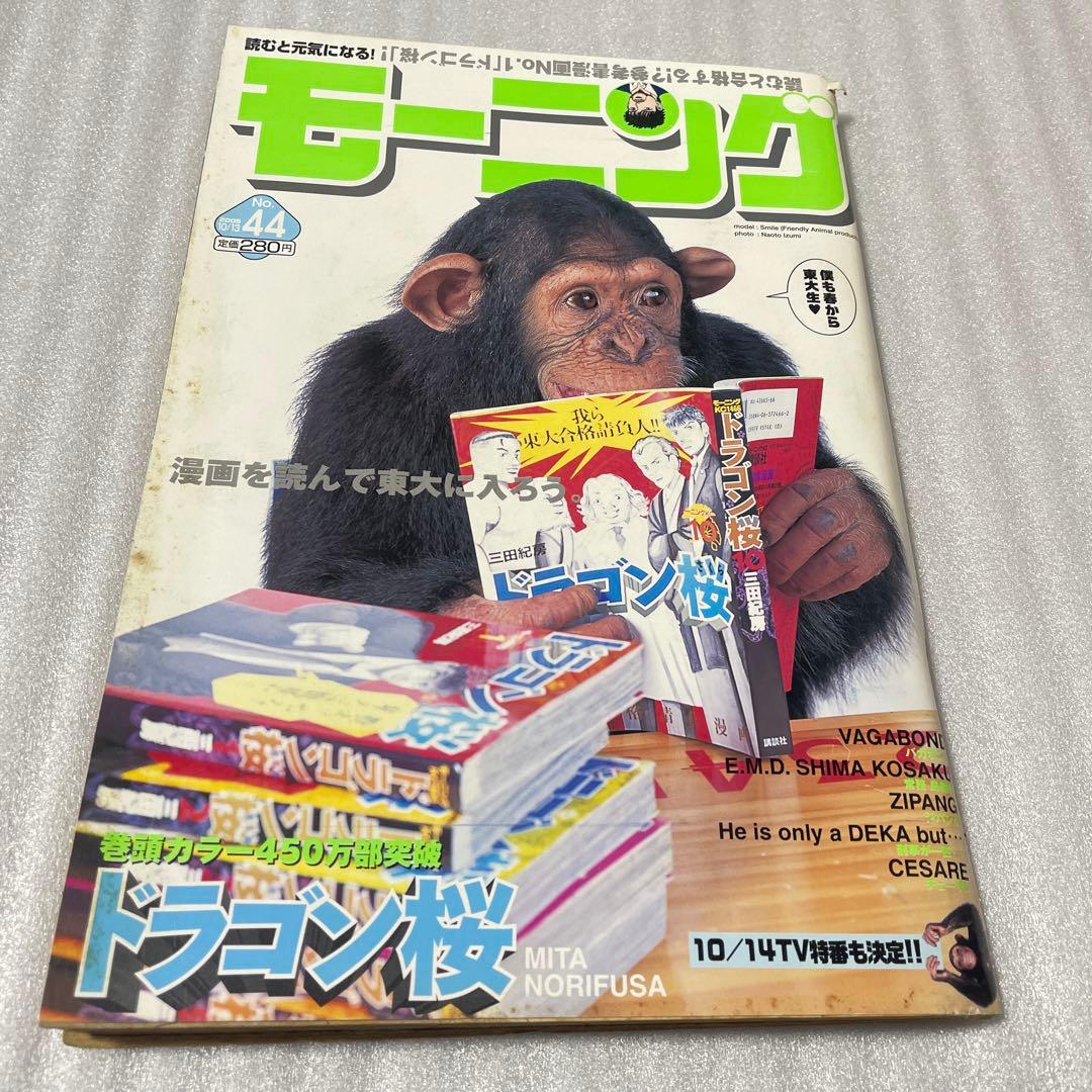 モーニング2005年10月13日44号/バガボンド#191/井上雄彦/ドラゴン桜
