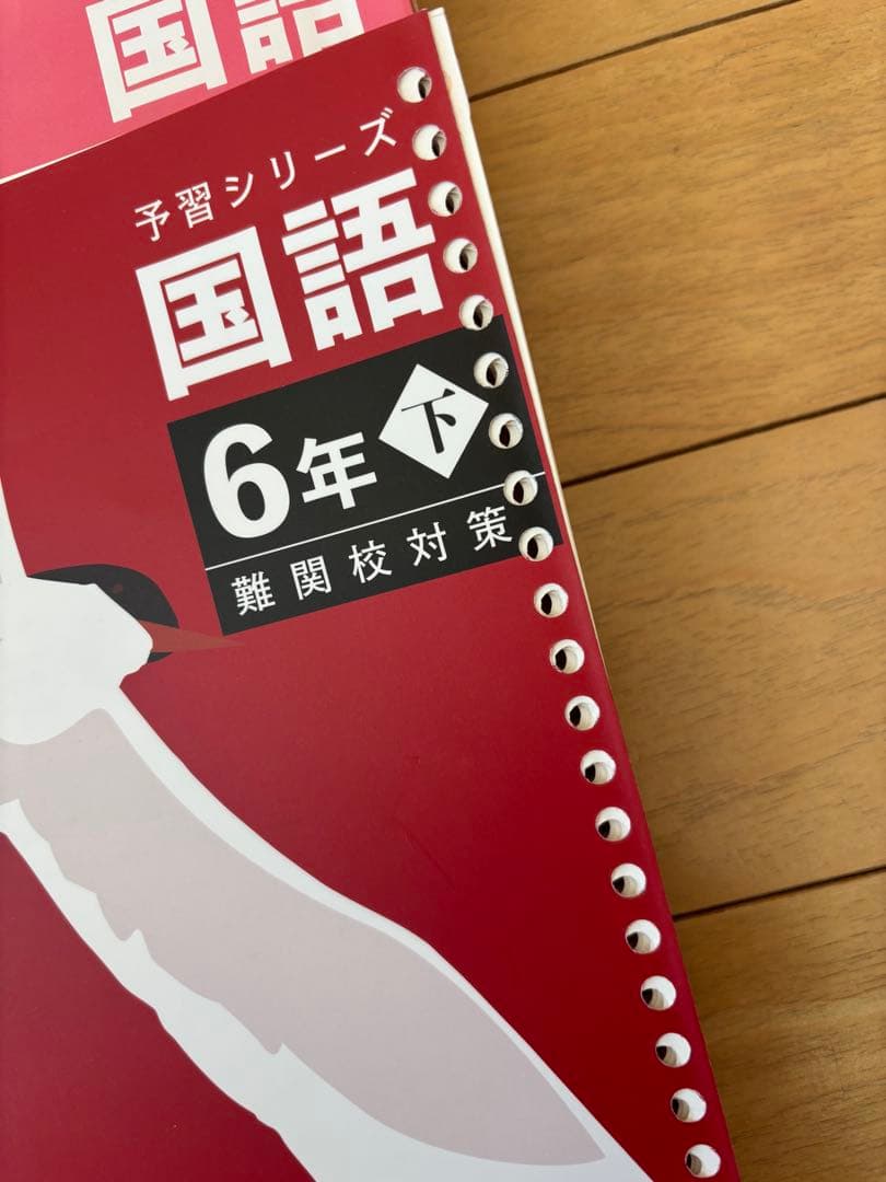 四谷大塚☆予習シリーズ 6年 下セット 国語 算数 理科 社会
