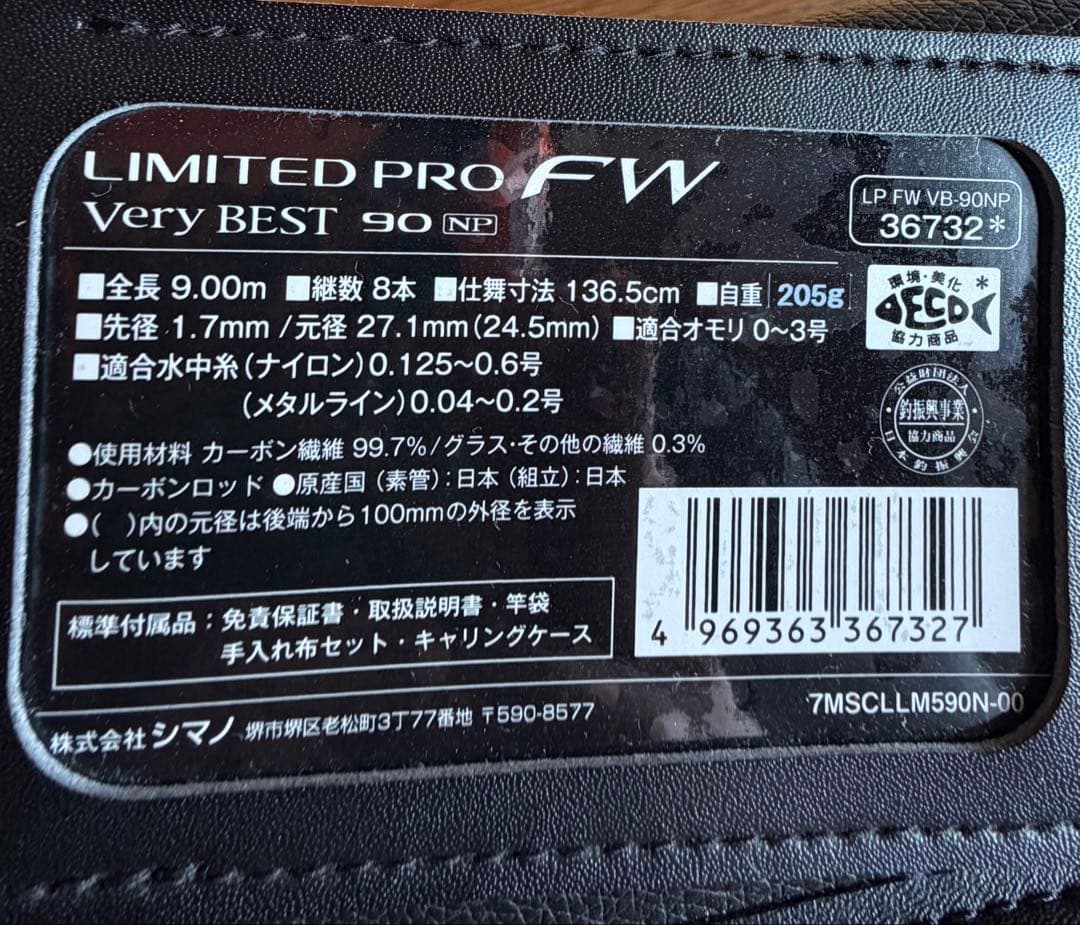 鮎竿　リミテッド プロ FW ベリーベスト 90NP
