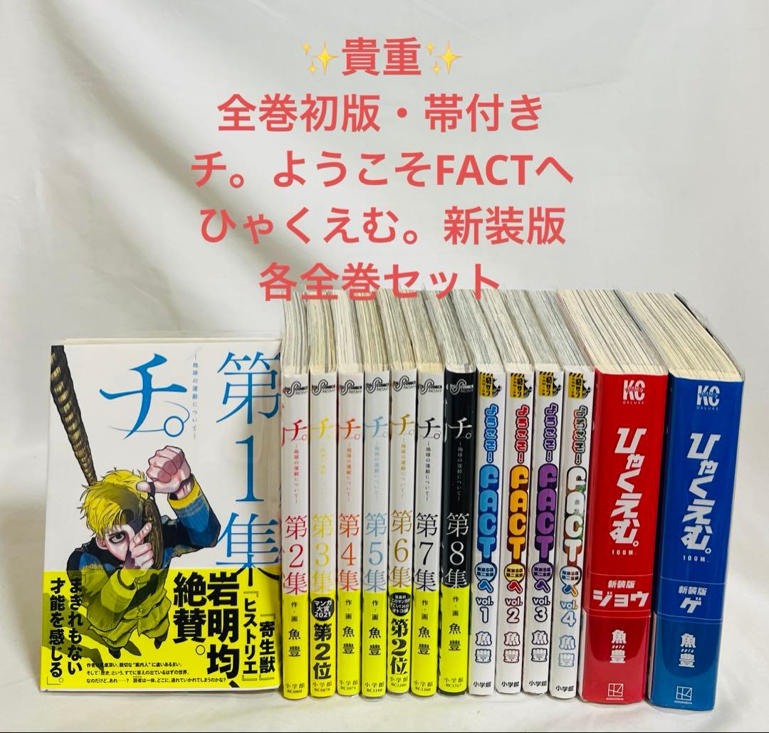 【貴重✨全巻初版・帯付き】チ。ようこそFACTへ ひゃくえむ。新装版 各全巻