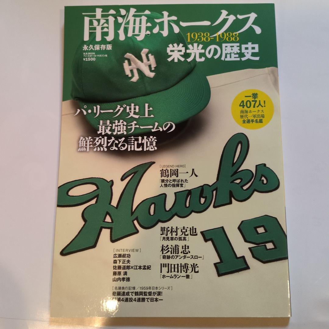 阪急ブレーブス黄金の歴史·南海ホークス栄光の歴史·近鉄バファローズ球団史