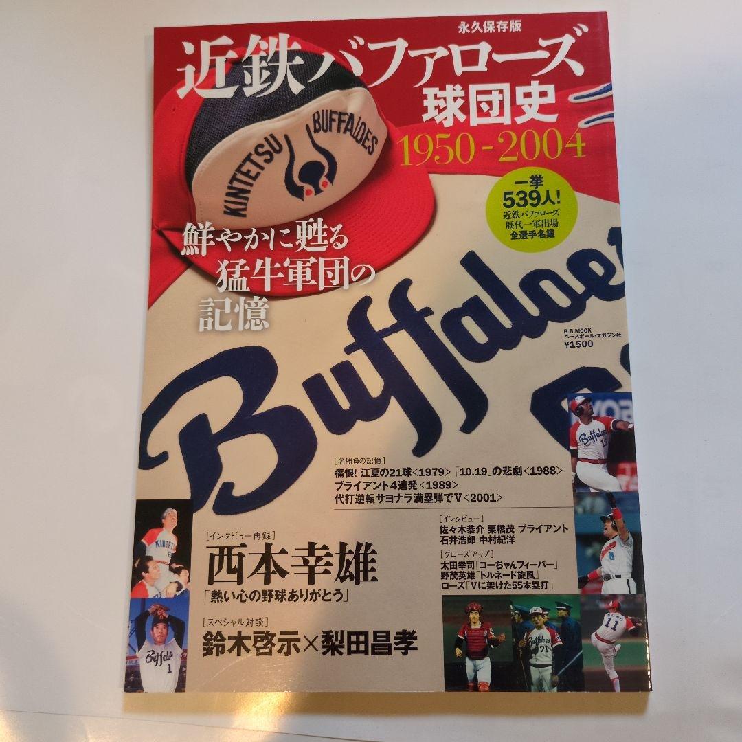 阪急ブレーブス黄金の歴史·南海ホークス栄光の歴史·近鉄バファローズ球団史