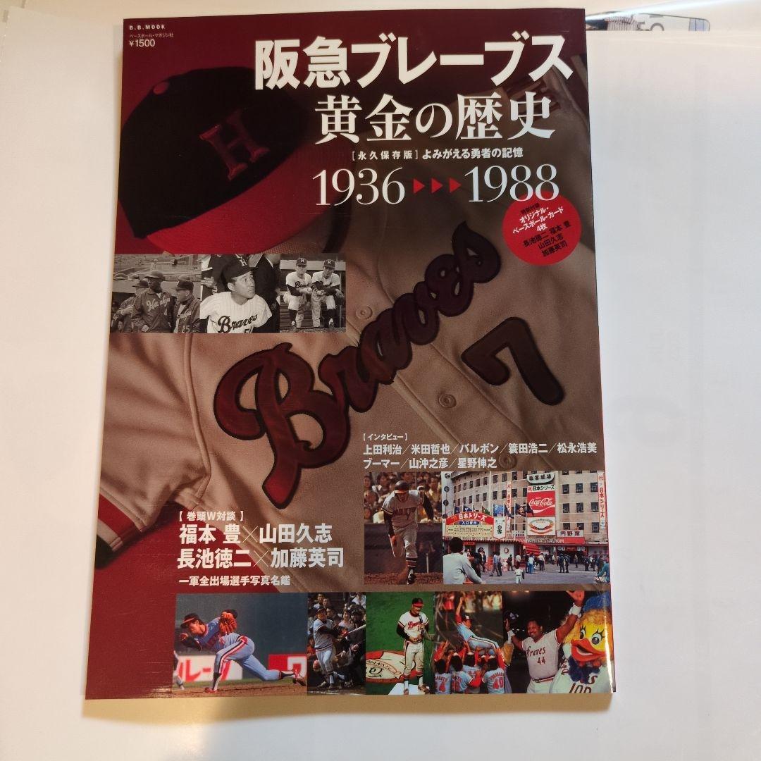 阪急ブレーブス黄金の歴史·南海ホークス栄光の歴史·近鉄バファローズ球団史