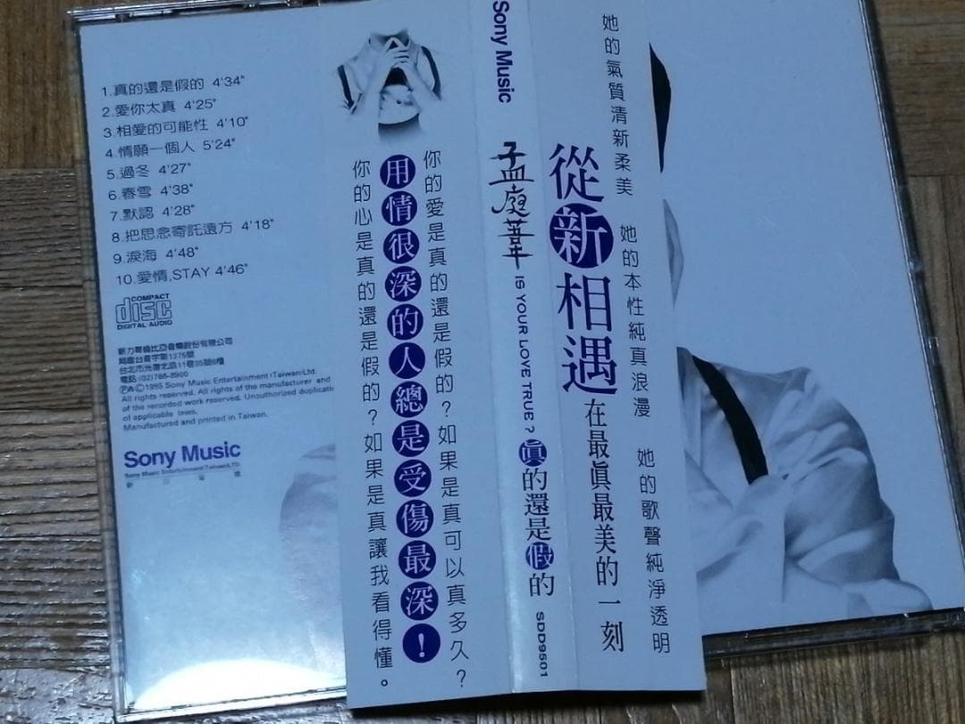 孟庭葦 モン・ティンウェイ 真的還是假的 SDD9501 台湾盤