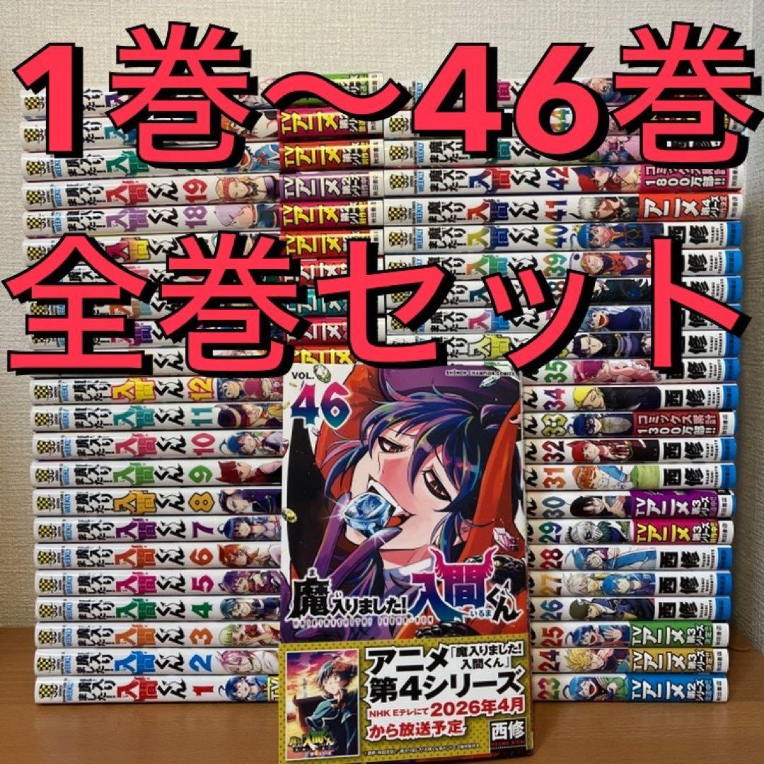 【最新46巻あり】魔入りました入間くん 1～46巻 全巻セット