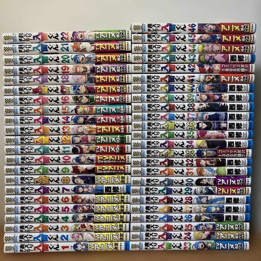 【最新46巻あり】魔入りました入間くん 1～46巻 全巻セット