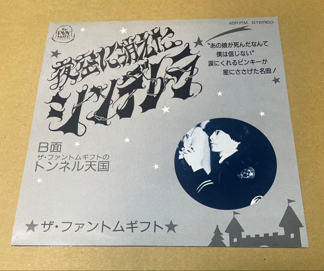 ザ・ファントムギフト トンネル天国カバー 7インチ 夜空に消えたシンデレラ　美品