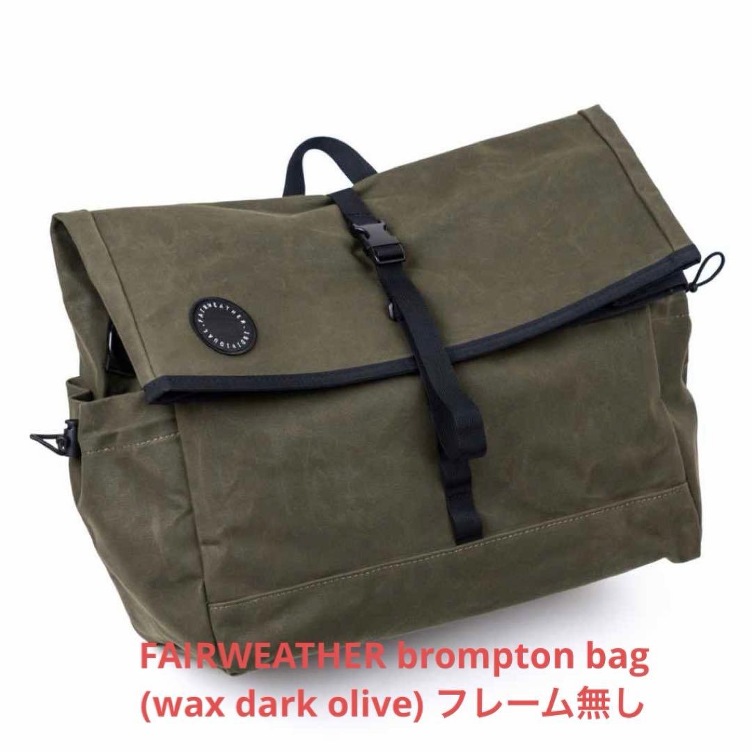 ブロンプトン バッグ FAIRWEATHERフレーム無し