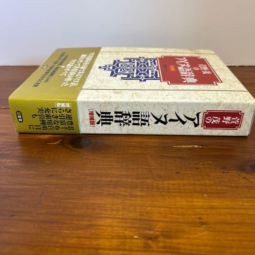 萱野茂のアイヌ語辞典 増補版