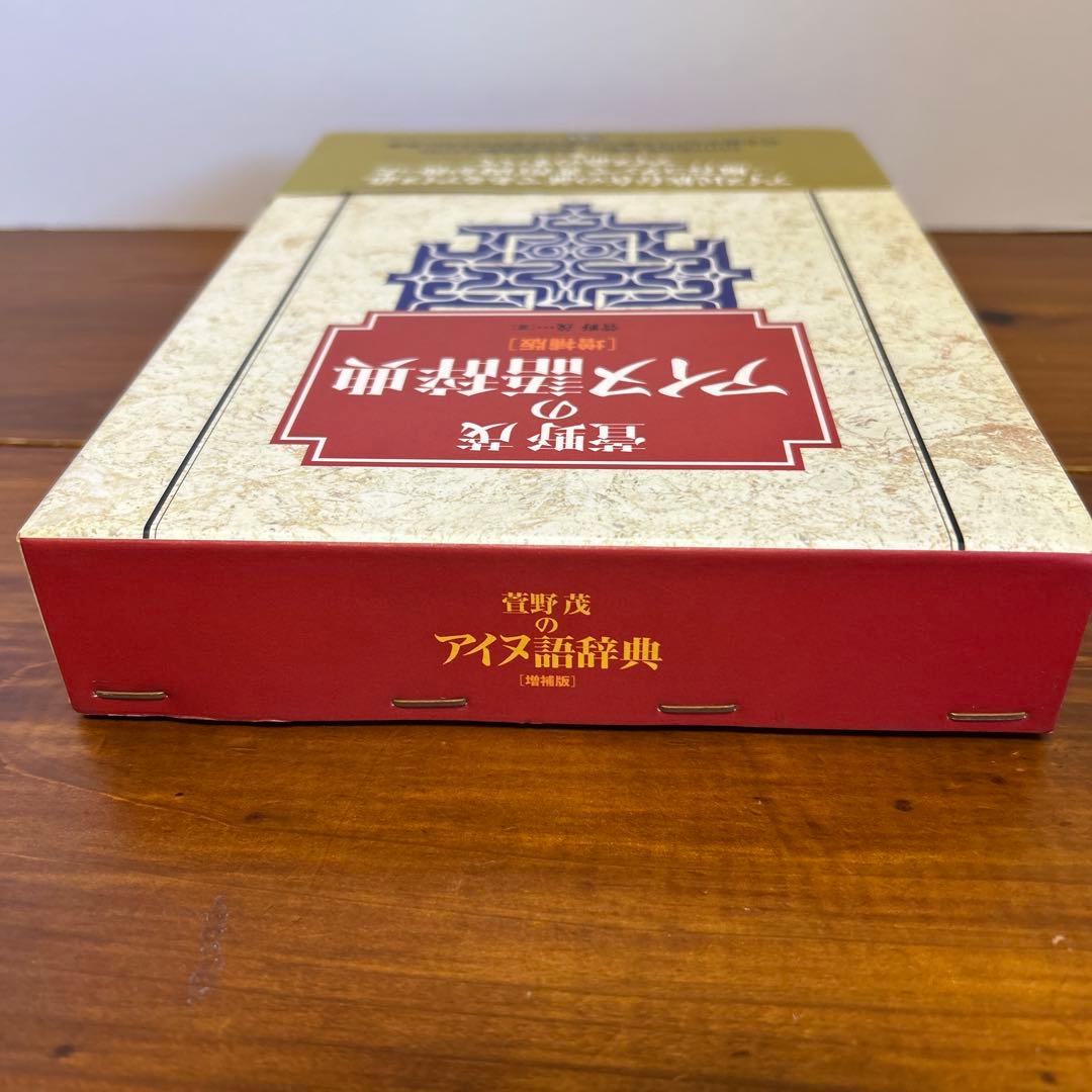 萱野茂のアイヌ語辞典 増補版