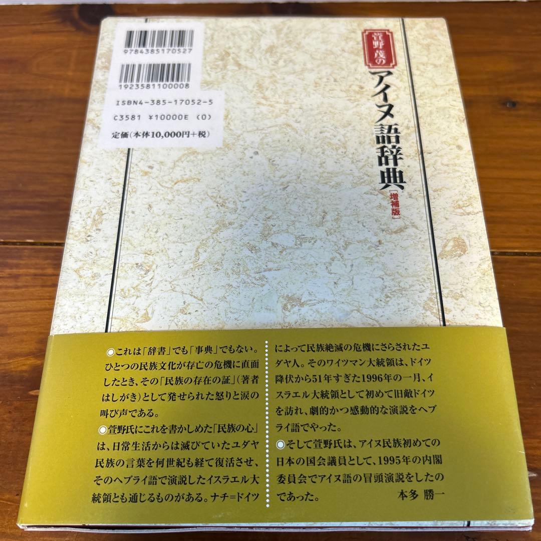 萱野茂のアイヌ語辞典 増補版