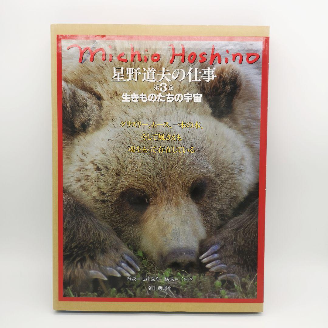 星野道夫の仕事 全巻セット