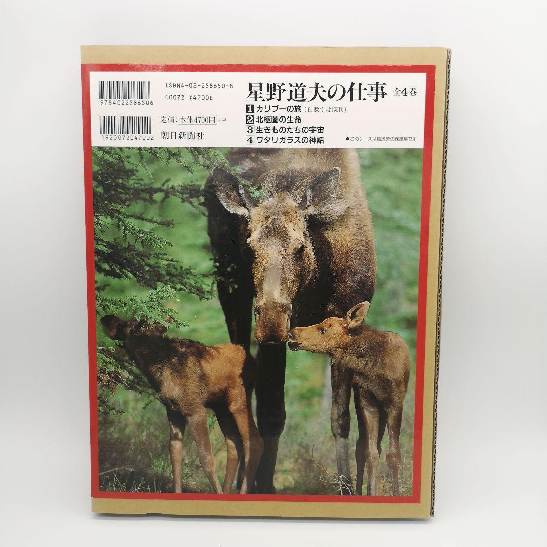 星野道夫の仕事 全巻セット