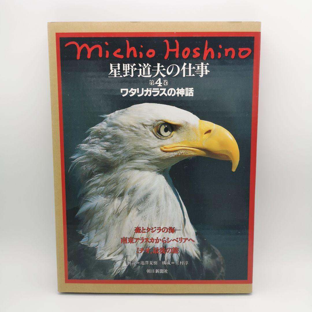 星野道夫の仕事 全巻セット