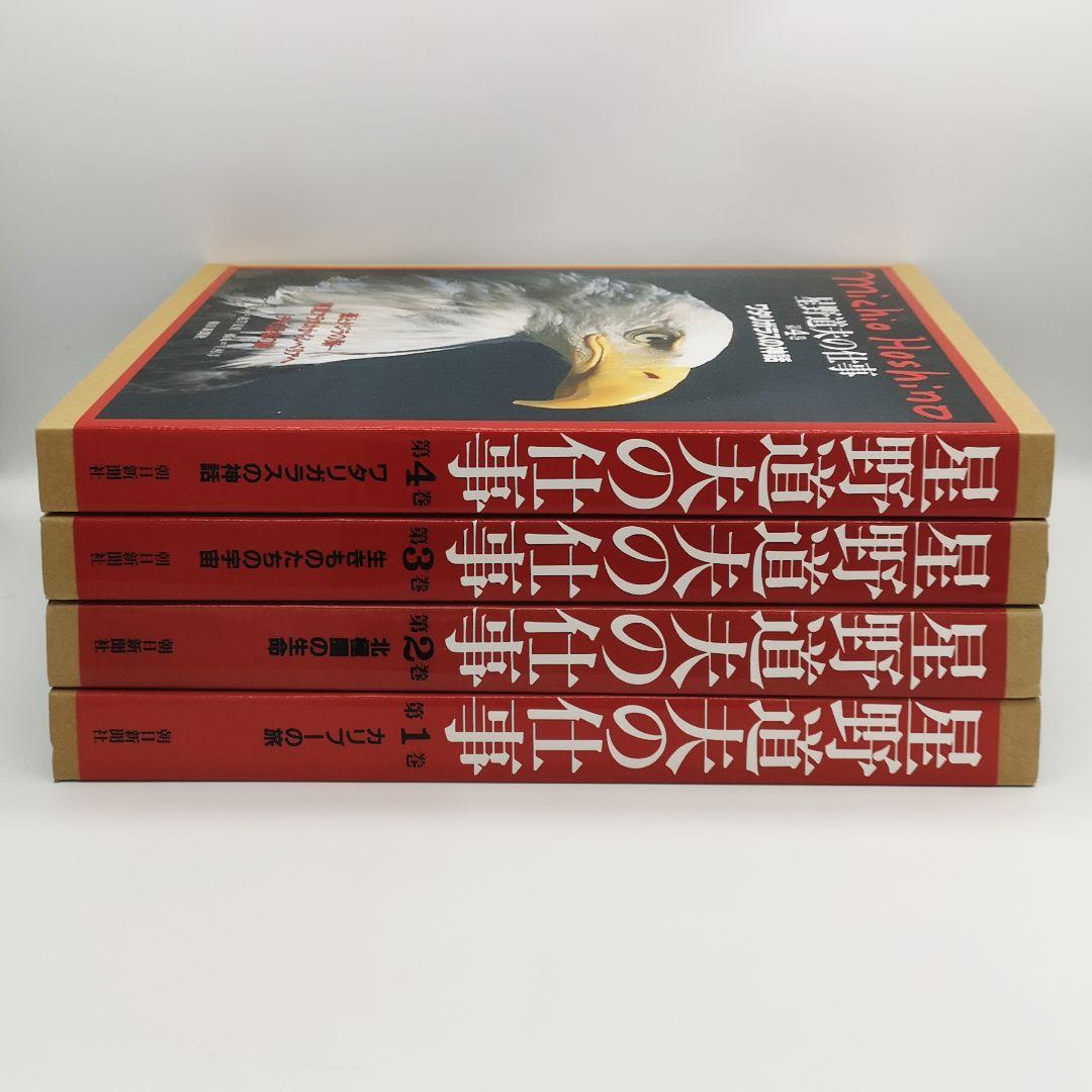 星野道夫の仕事 全巻セット