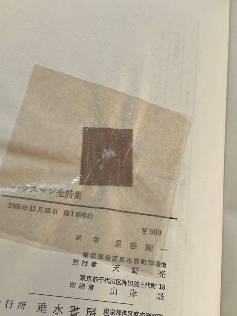 ハウスマン全詩集　星谷剛一