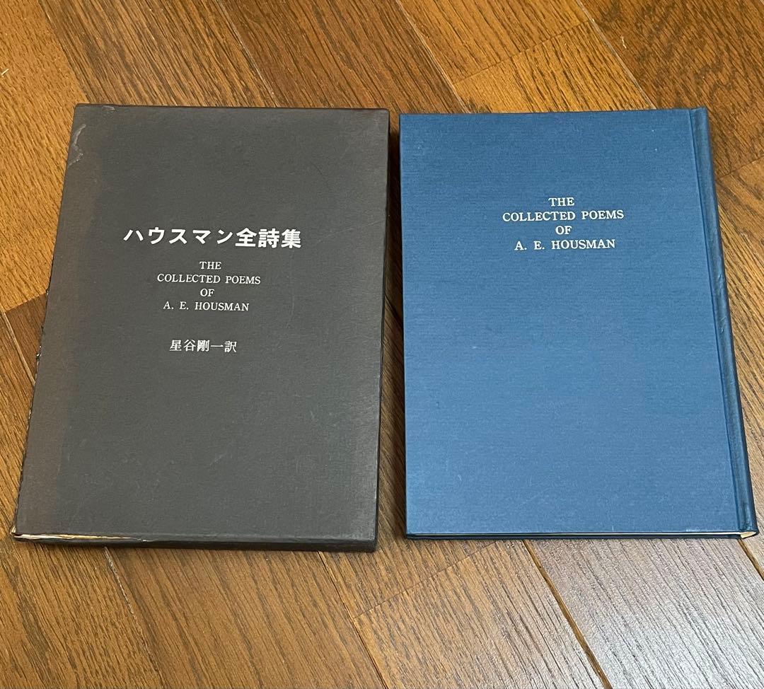 ハウスマン全詩集　星谷剛一