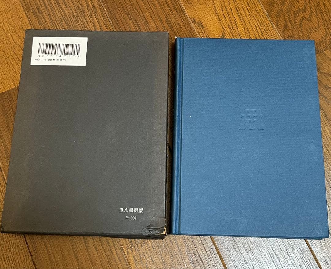 ハウスマン全詩集　星谷剛一