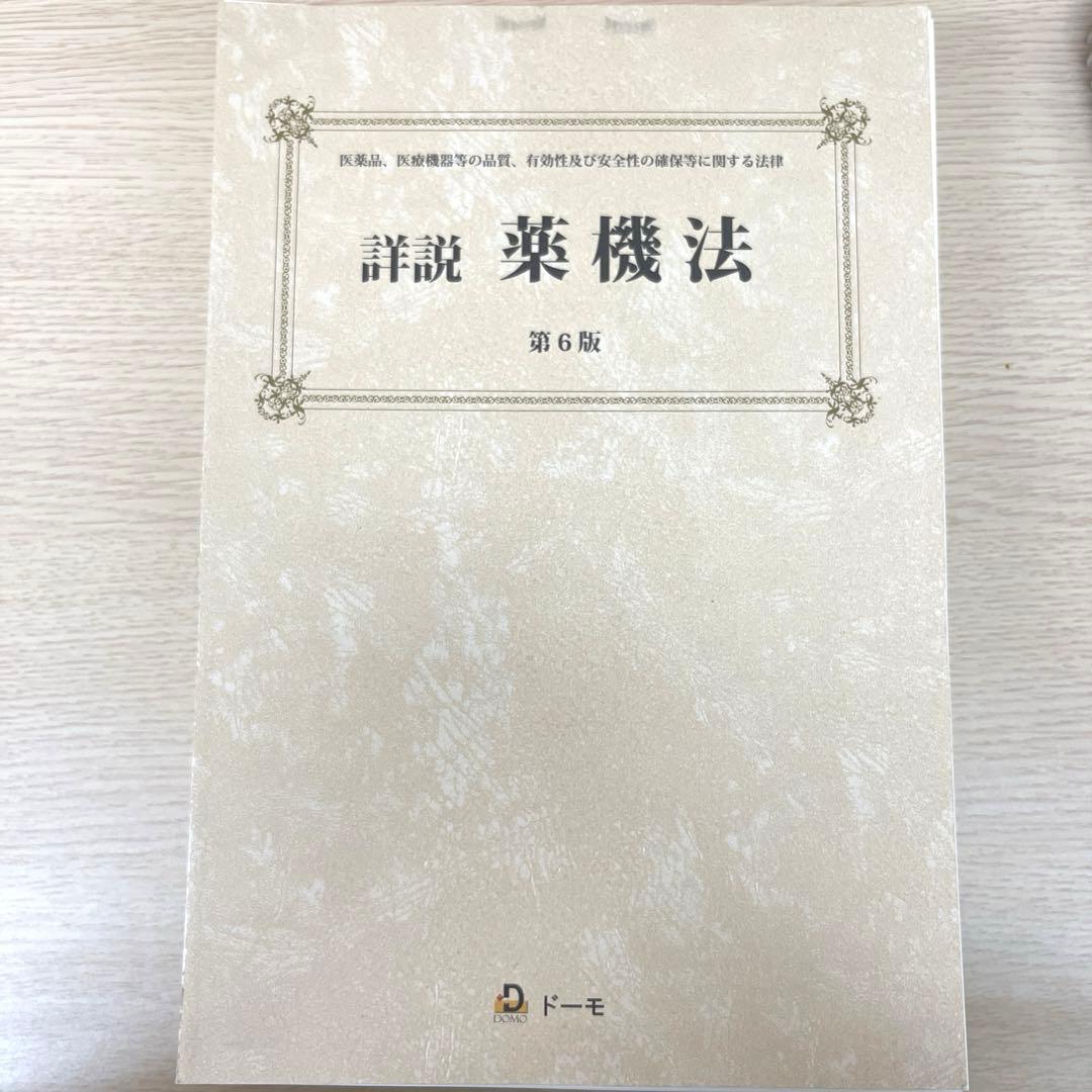【裁断済】詳説薬機法