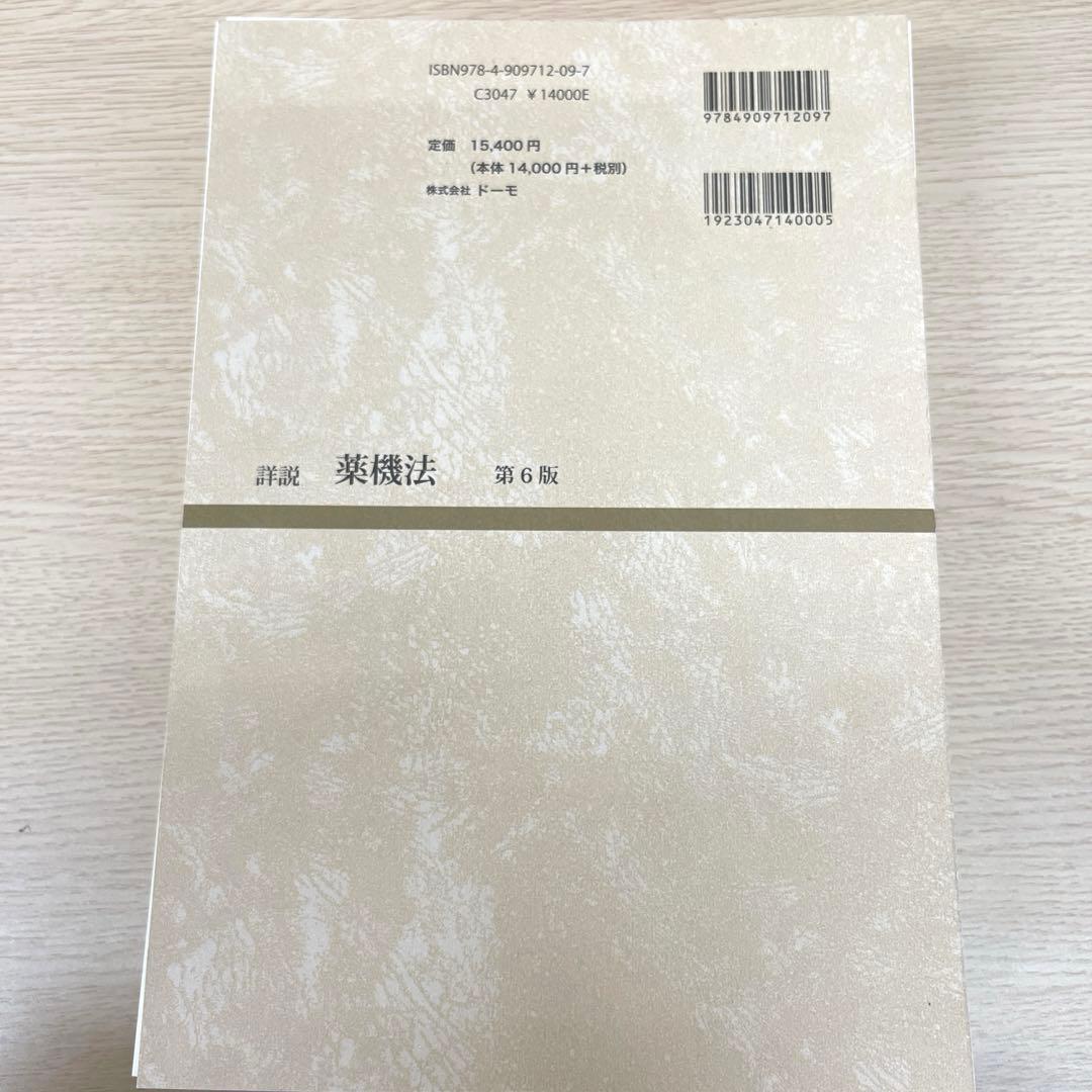 【裁断済】詳説薬機法