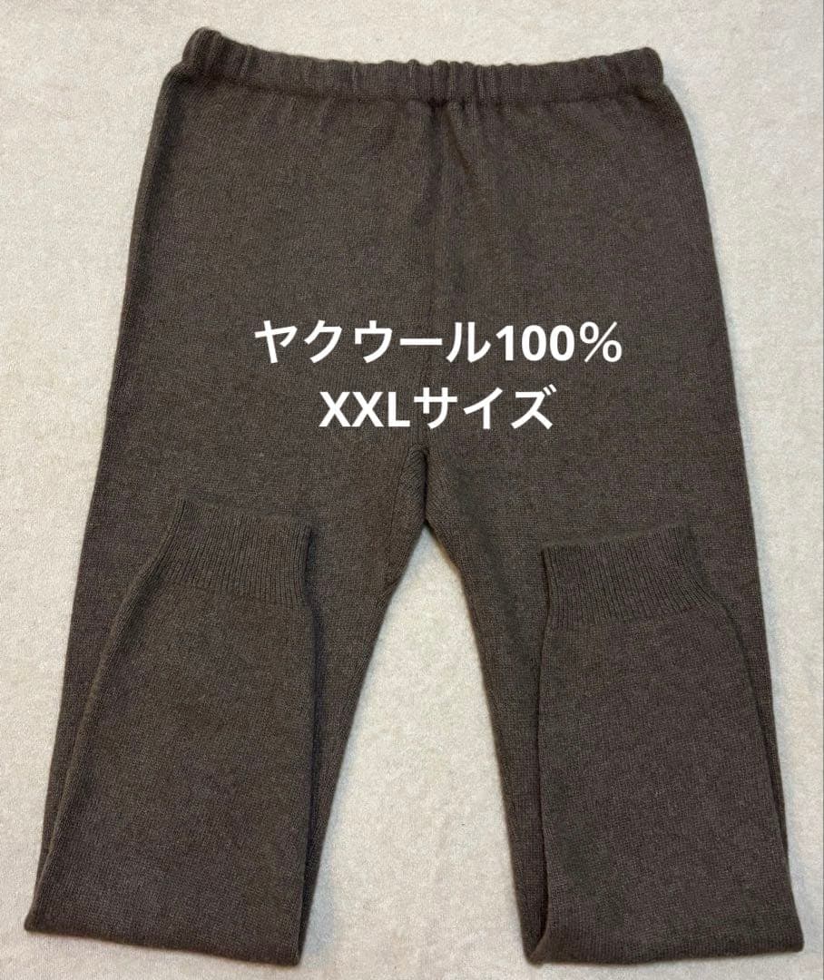 ヤクウールレギンス ヤク100％ XXLサイズ モンゴル産 暖かスパッツ 厚手