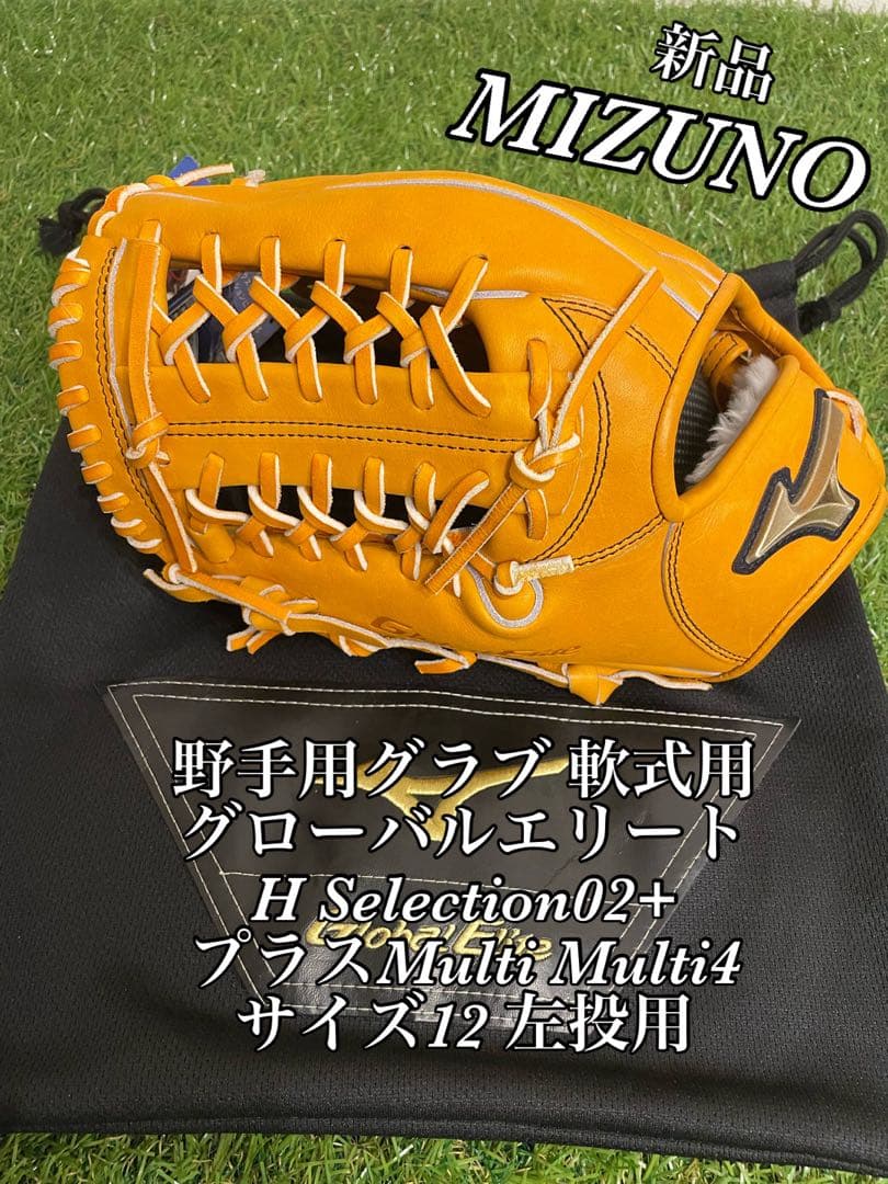 新品　ミズノ　野手　軟式　グローバルエリート H Selection02+プラス