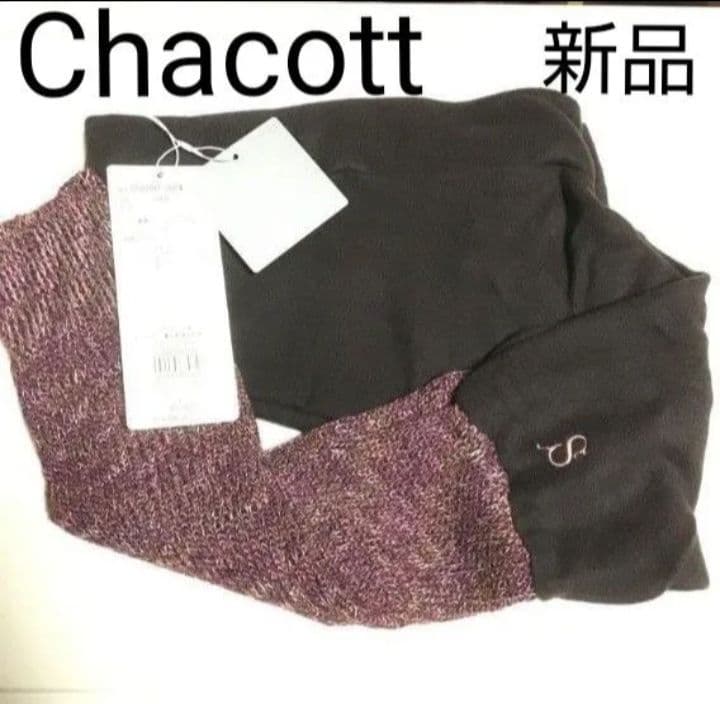 新品タグ付き　チャコット　 アームカバーアウター　SHOKO NAKAMURA