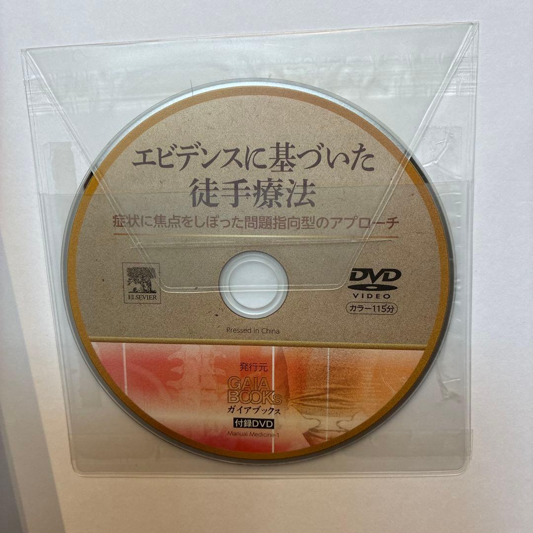 エビデンスに基づいた徒手療法 症状に焦点をしぼった問題指向型のアプローチ