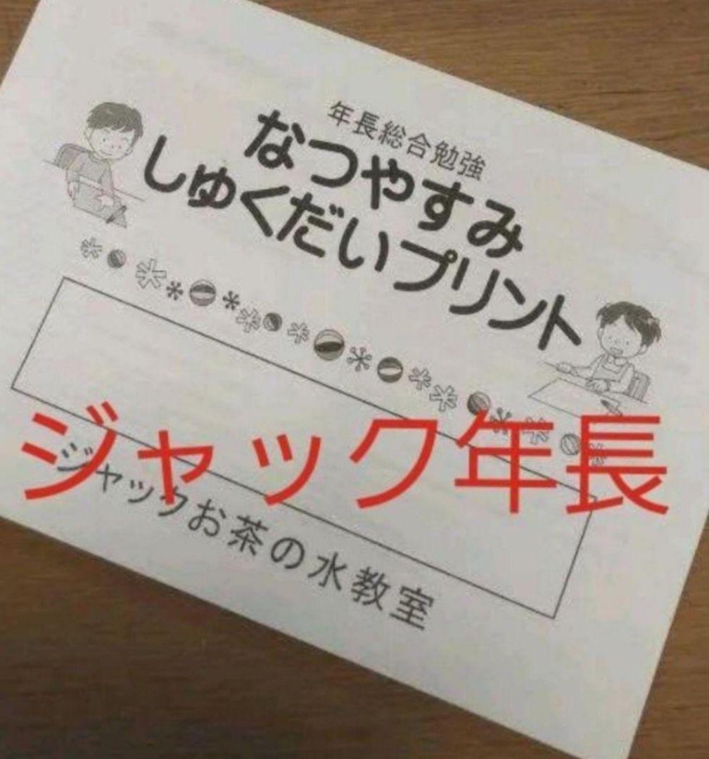 ジャック　お茶の水　年長総合の夏休み宿題プリント　小学校受験　ペーパー