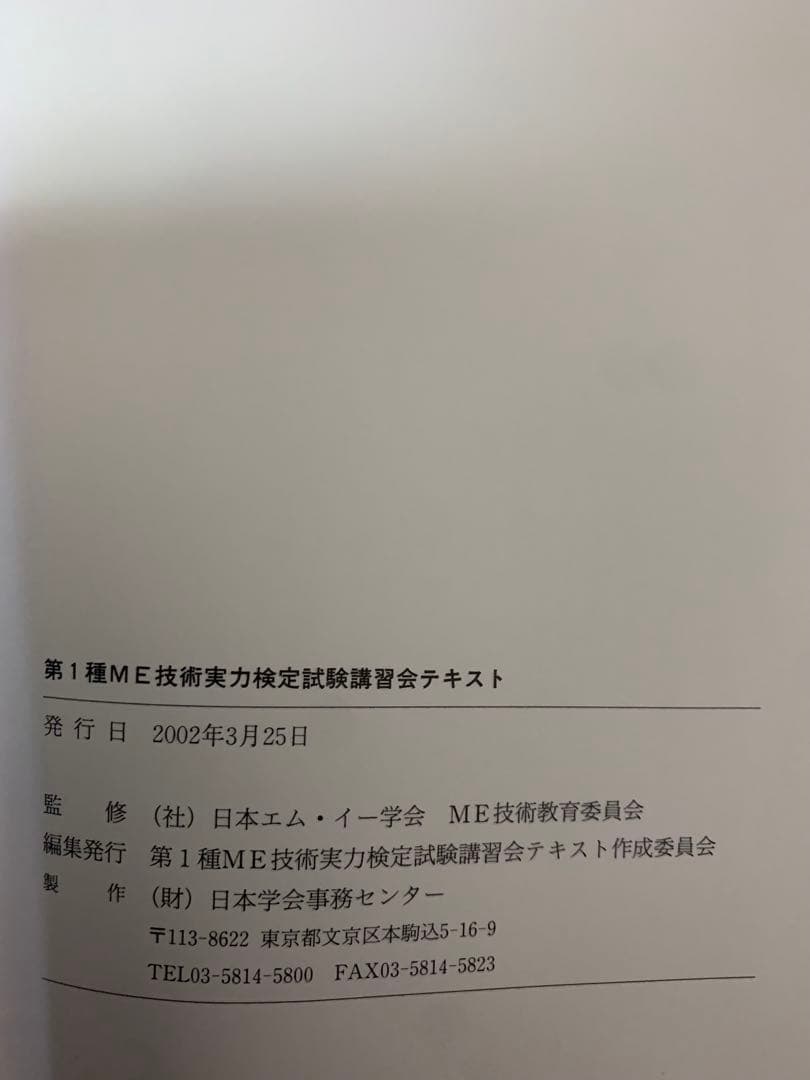 第1種　ME 技術実力検定試験 講習会テキスト　過去問題集
