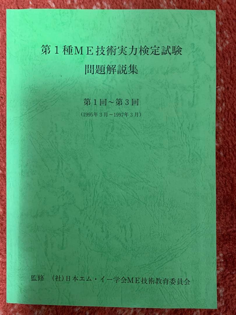 第1種　ME 技術実力検定試験 講習会テキスト　過去問題集